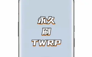 Скачать видео: 【MIUI】红米K40S手机永久刷TWRP教程！