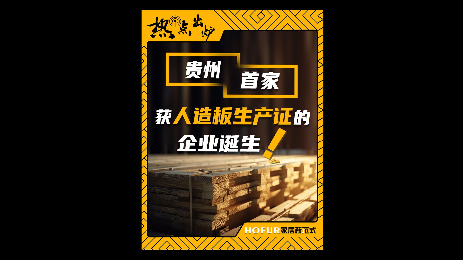 热点出炉丨贵州首家获人造板生产证的企业诞生哔哩哔哩bilibili