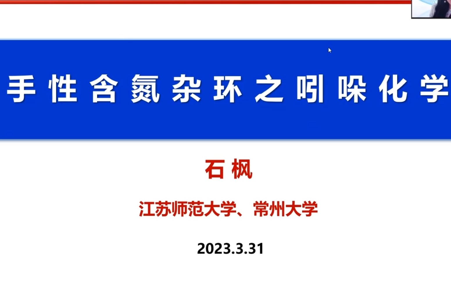 20230331江苏师范大学石枫手性含氮杂环之吲哚化学哔哩哔哩bilibili