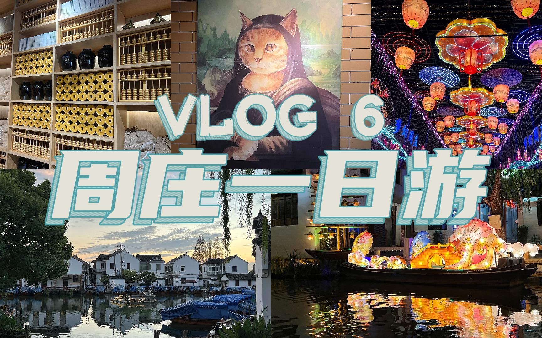 [图]VLOG 6 | 中国第一水乡——周庄一日游 | 万三酒庄 | 万三蹄 | 奥灶面 | 灯会 | 灯光秀