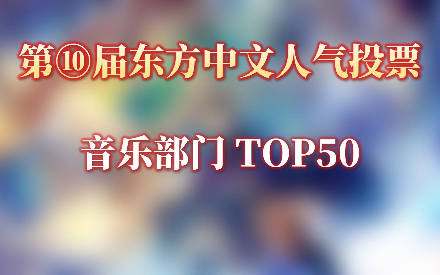 【东方Project】第⑩回东方中文人气投票 音乐部门 TOP50 速报版哔哩哔哩bilibili