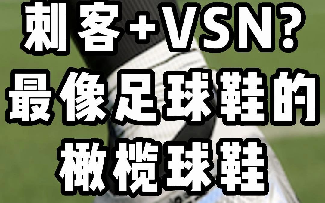 刺客+VSN最像足球鞋的橄榄球鞋!哔哩哔哩bilibili