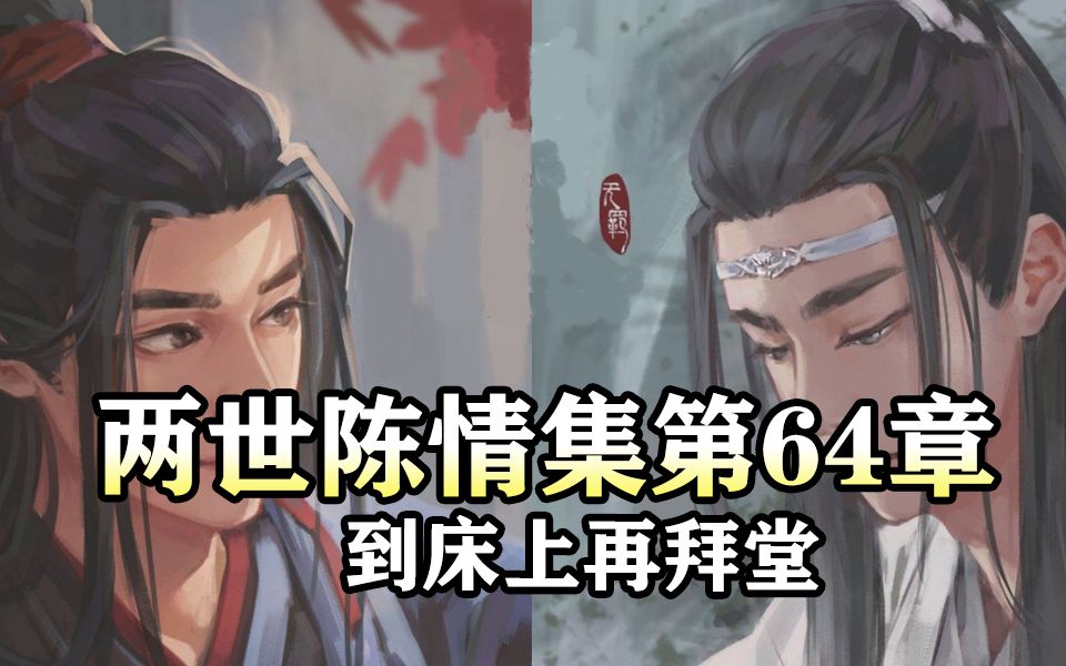 [图]两世陈情集64 到床上再拜堂|魔道祖师同人有声书