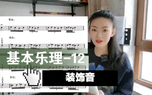 Tải video: 基本乐理-12.装饰音