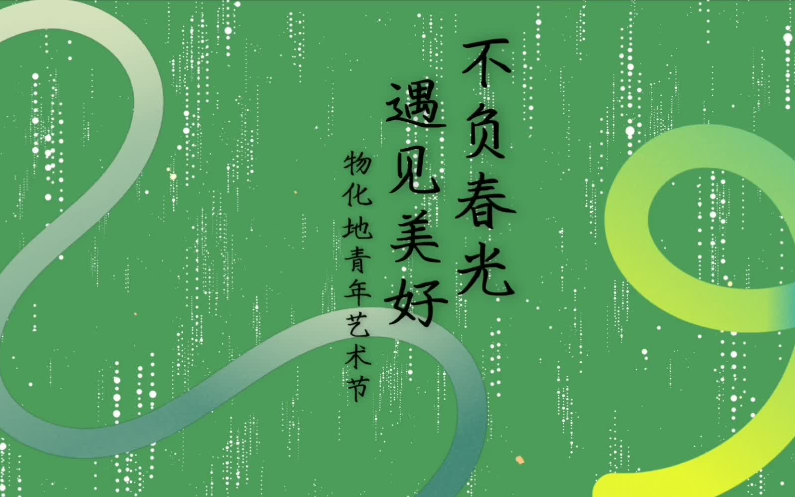 《不负春光 遇见美好》延吉市第一高级中学物化地青年艺术节