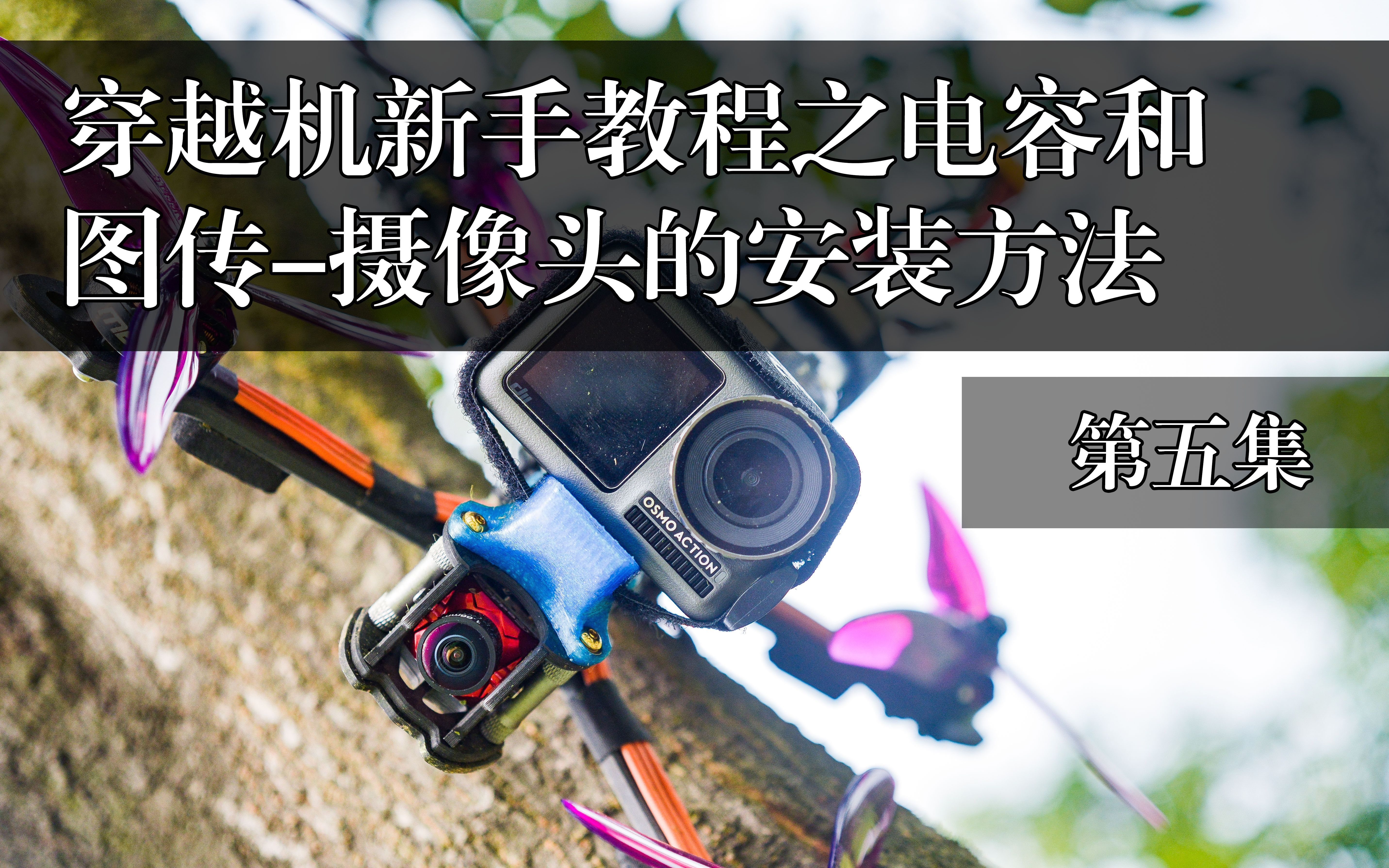 布衣FPV【穿越机新手教程第五集】之电容和摄像头图传的安装接线以及注意点哔哩哔哩bilibili