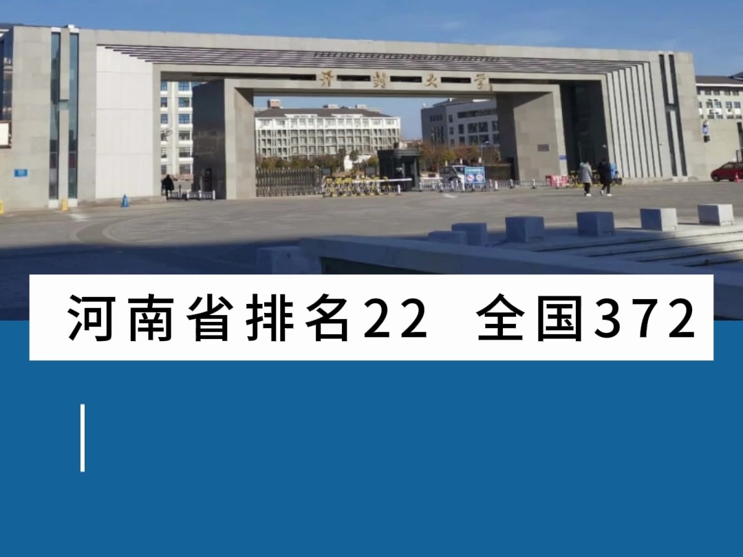 2025年河南高考, 开封大学哔哩哔哩bilibili