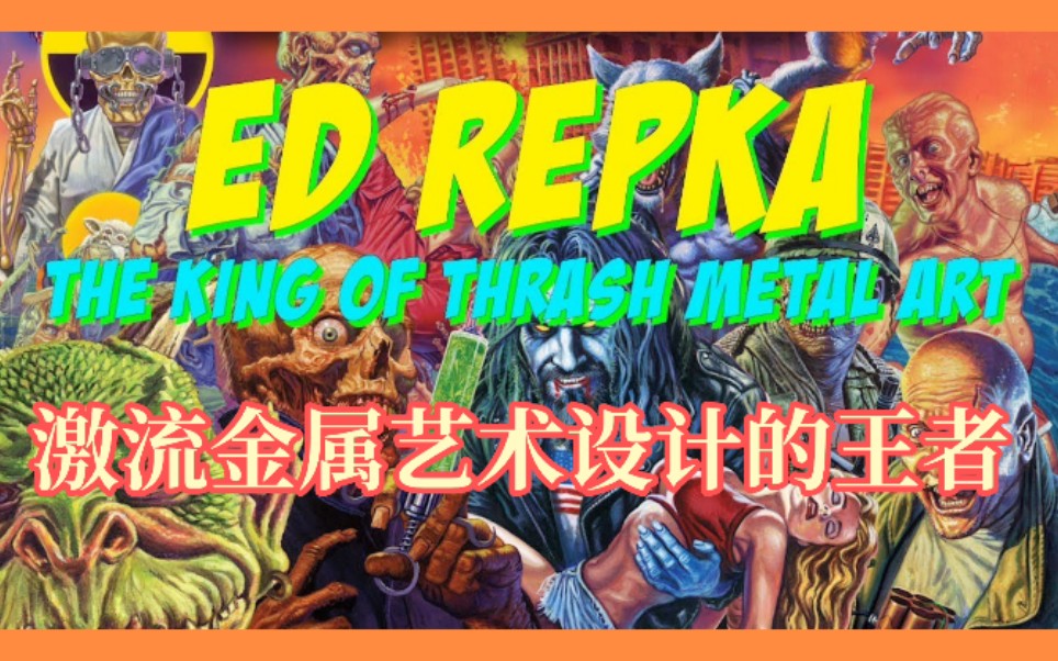 【激流金属】【封面艺术】激流金属艺术设计的王者 Ed Repka  King of Thrash Metal Artwork【中字】哔哩哔哩bilibili