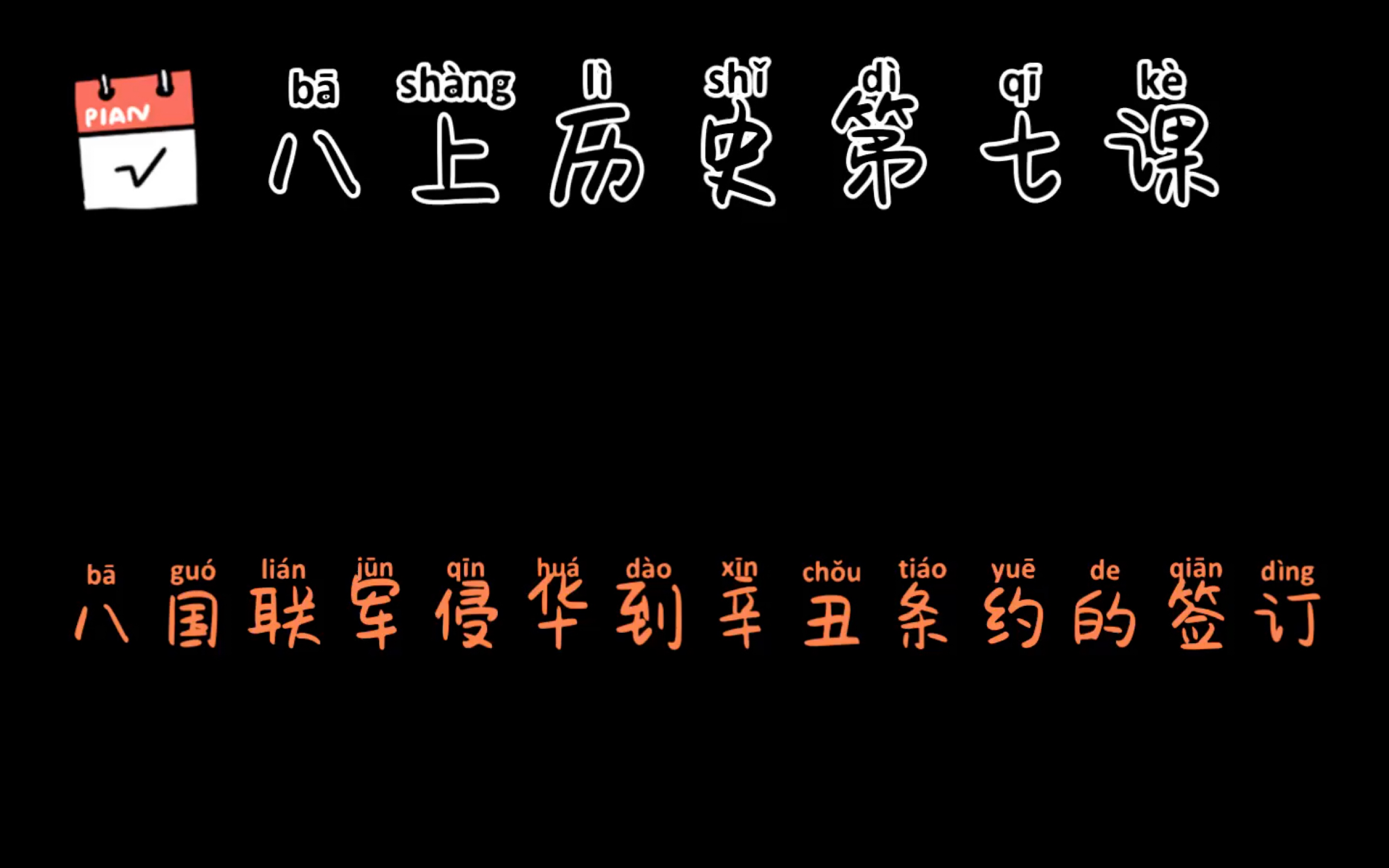 [图]【八上历史】第七课 八国联军侵华到辛丑条约的签订