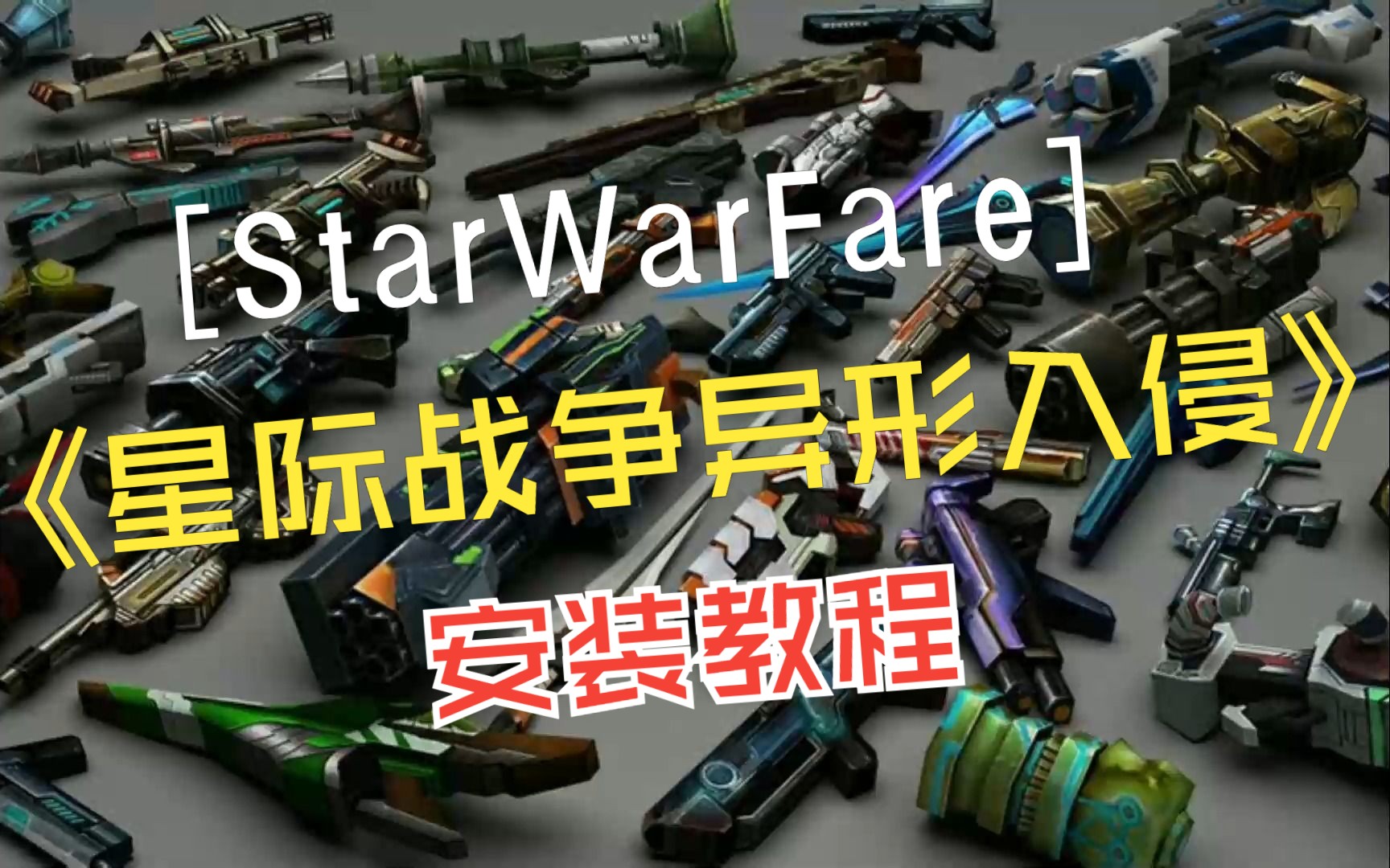 《starwarfare/星际战争异形入侵》安装教程哔哩哔哩bilibili