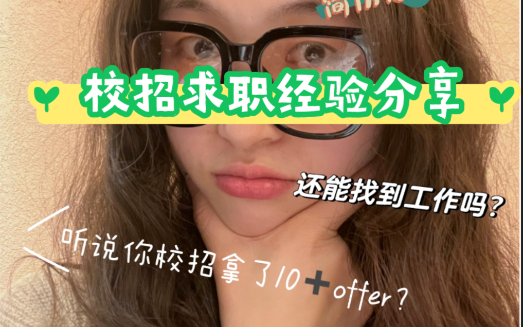 校招求职经验分享|关于我是怎么拿到10+offer的?哔哩哔哩bilibili