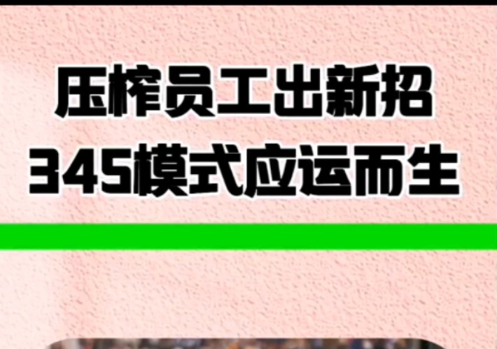 资本家又出新招,345模式应运而生.哔哩哔哩bilibili