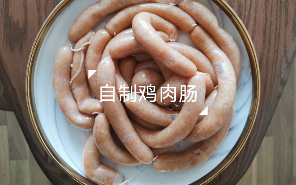 自制减脂鸡肉肠,健身人士必备.哔哩哔哩bilibili