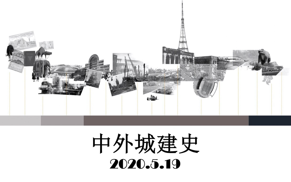 2020.5.19 中外城市建设史(宋元明清哔哩哔哩bilibili