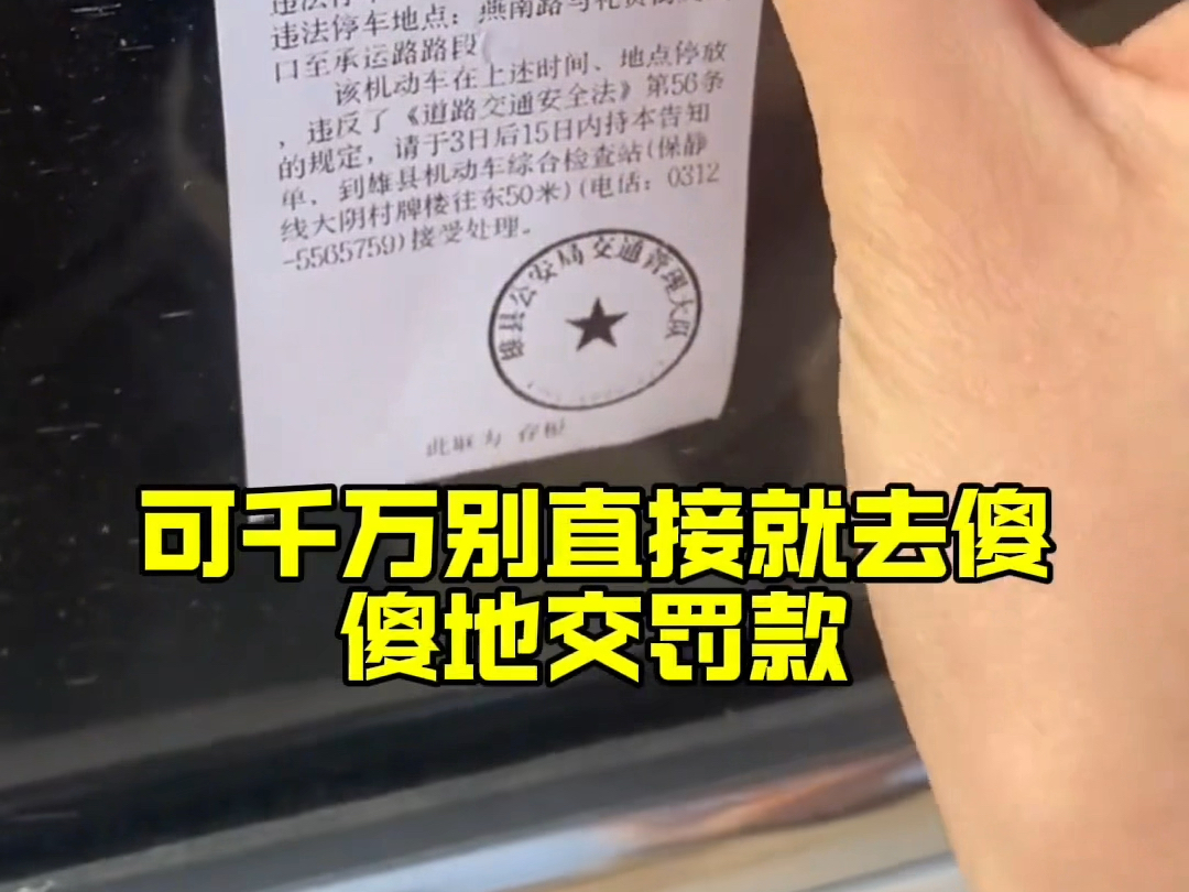 如果你的车停在马路边,不小心被贴罚单了,教你个方法,不用扣分,也不用交罚款哔哩哔哩bilibili