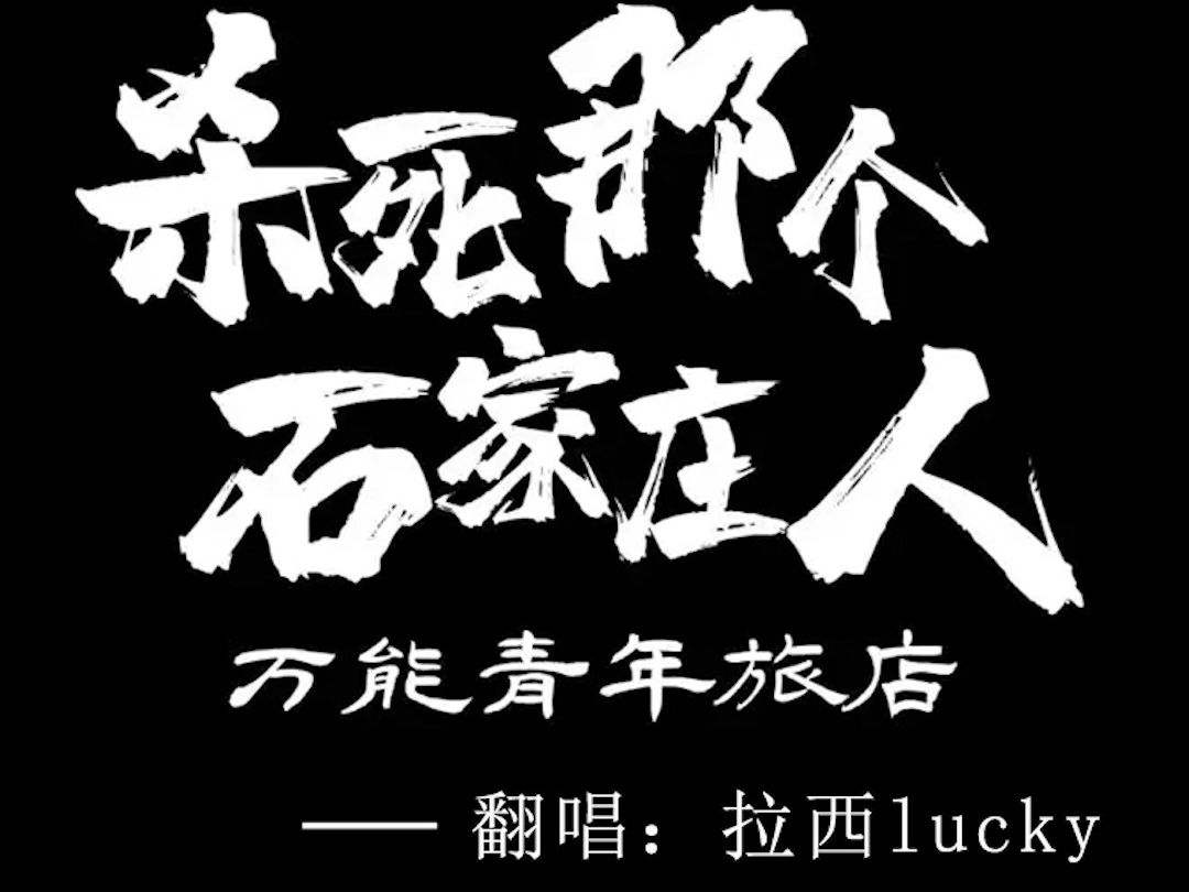 【新v翻唱】杀死那个石家庄人