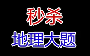 下载视频: 地理大题通用模板，背了就满分？