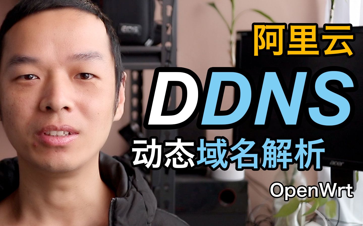 OpenWrt软路由设置阿里云DDNS动态域名解析教程哔哩哔哩bilibili