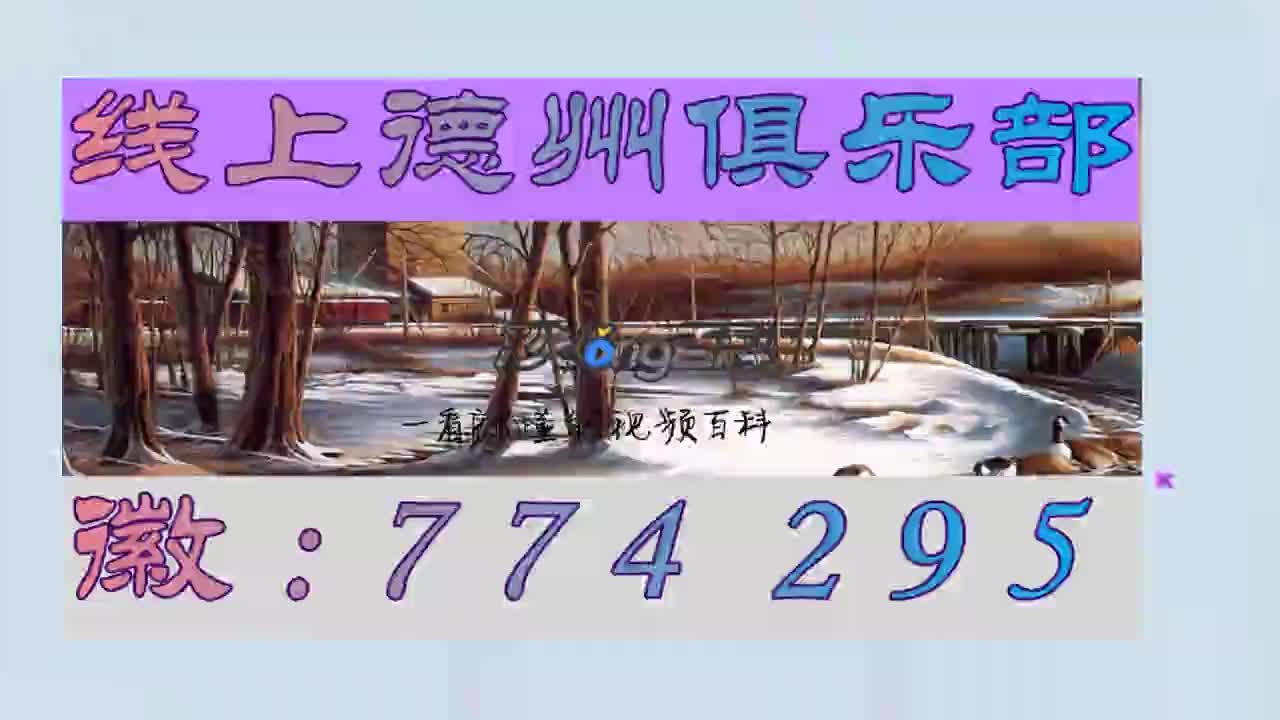 8分秒懂hhpoker德州俱乐部线上