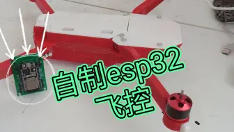 diy无人机飞控。 超简单！！(esp32)