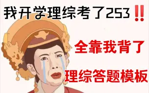 Download Video: 【高中理综】暑假必背❗这份物化生三科答题模板总结，让你开学考试稳稳250+❗❗