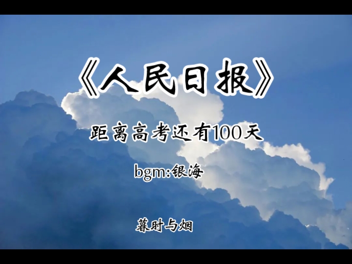 距离2023年高考还有100天 | 《人民日报》写进作文里震撼人心的句子.“愿每个人都能得偿所愿”.哔哩哔哩bilibili