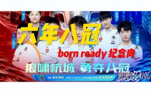 Descargar video: 【Born ready】早上好，尊贵的八冠王粉丝们