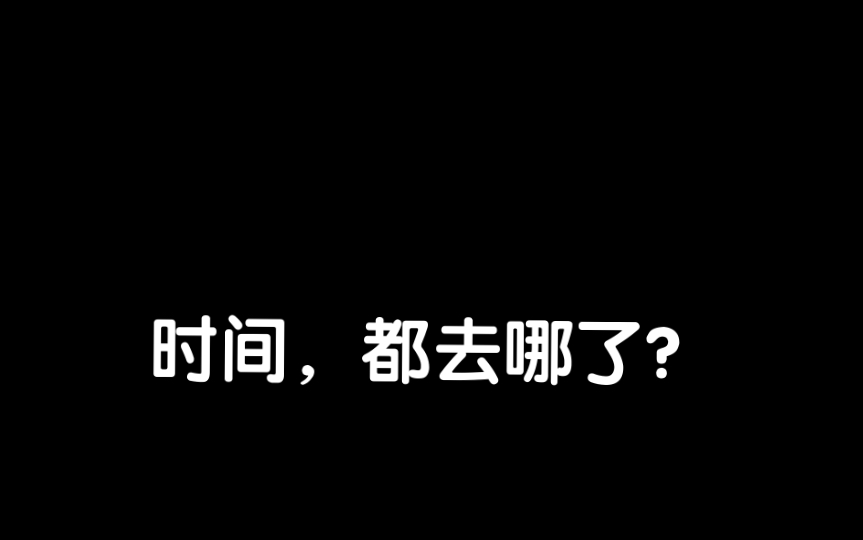 [图]时间，都去哪了？浅谈一下思考