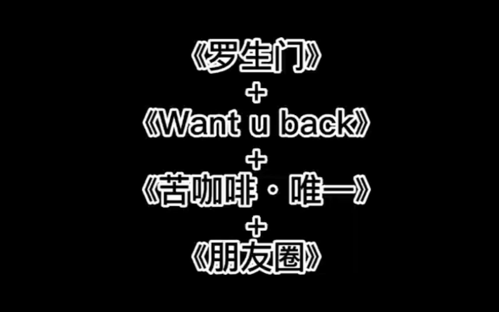 [图]《罗生门》+《Want u back》+《苦咖啡·唯一》+《朋友圈》串烧DJ版