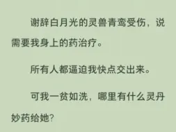 我被未婚夫剖出内丹后，一道梵音响起：恭喜凤凌上神历劫完成