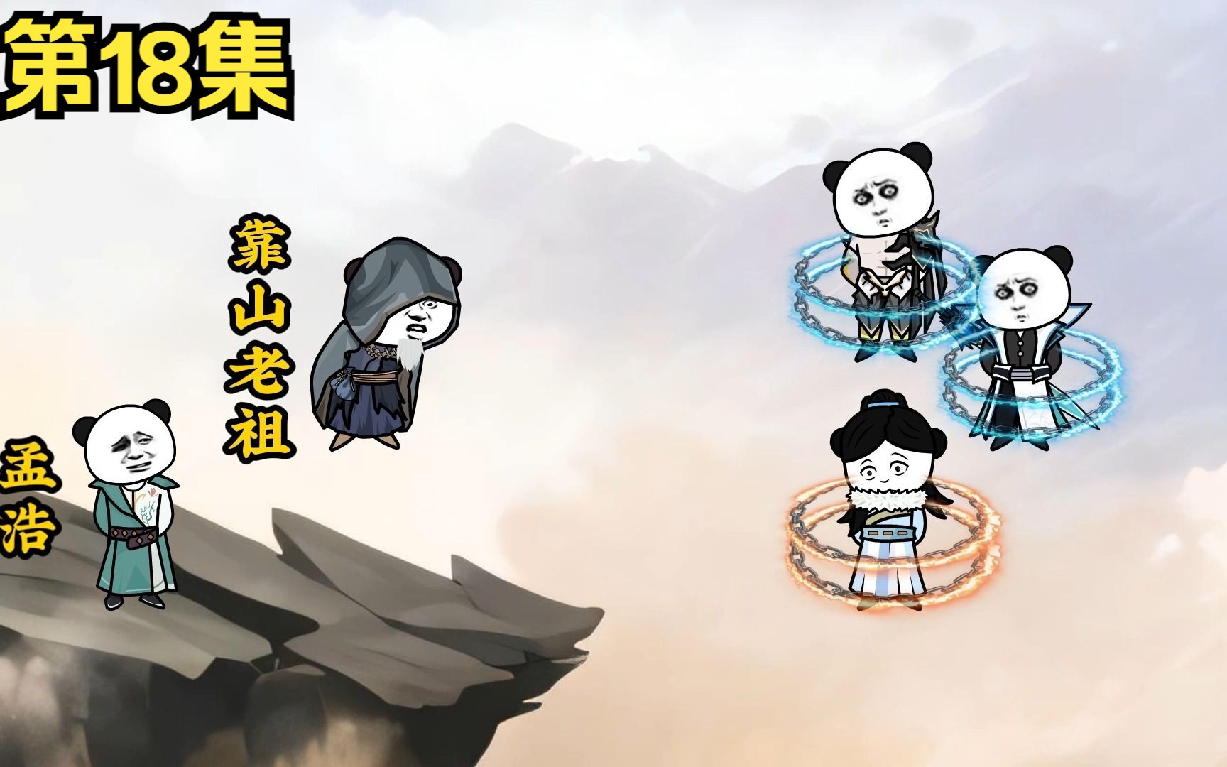 第18集 | 靠山宗解散,孟浩离开!