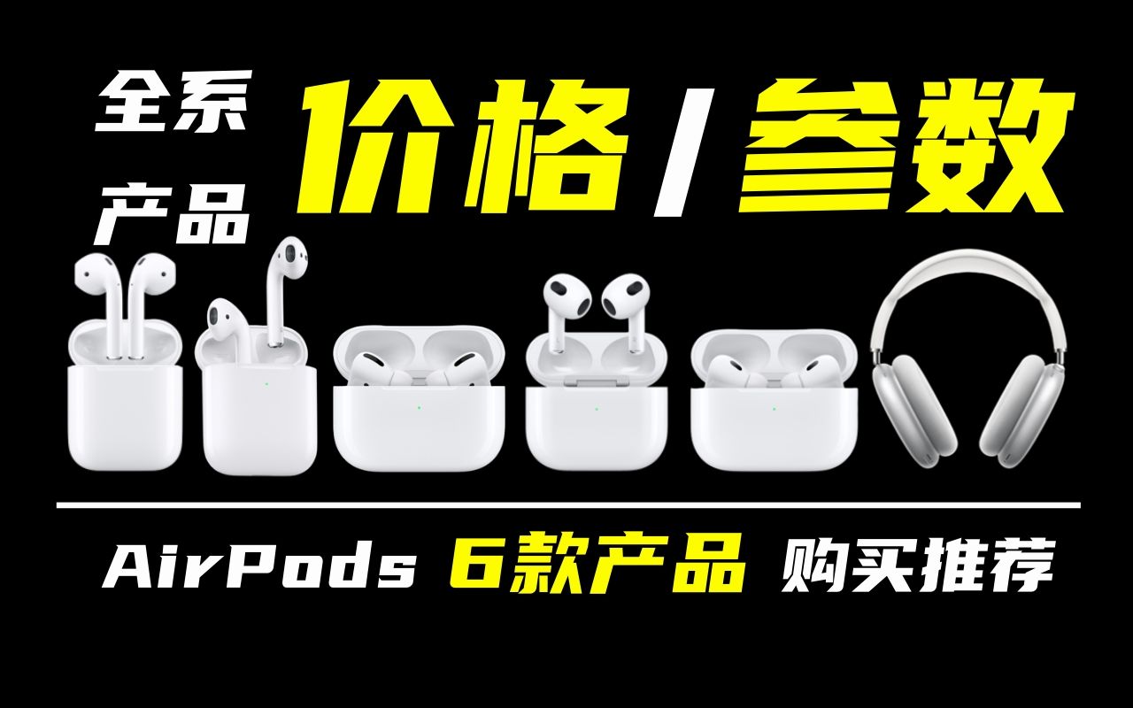 B站最全!AirPods所有产品-价格/性能/推荐 - 苹果耳机推荐