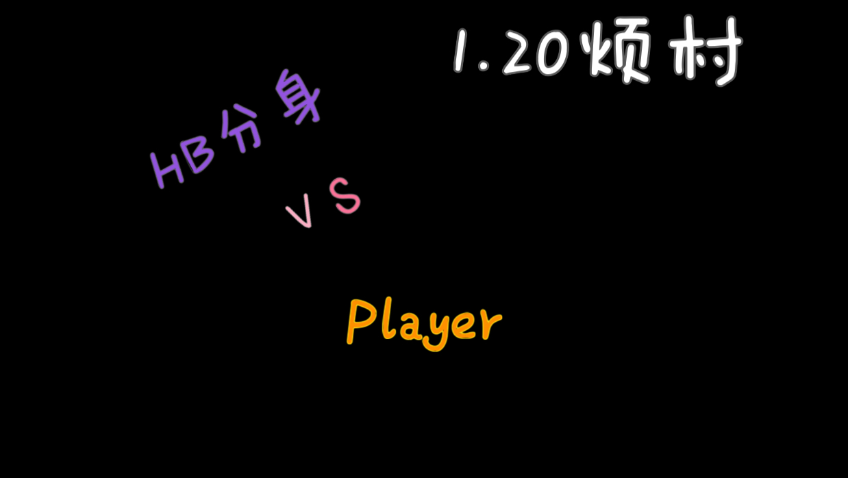 [1.20.1烦村] HB分身 VS Player哔哩哔哩bilibili