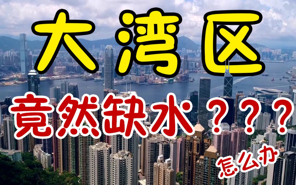 [图]【科普】为什么粤港澳大湾区会缺水