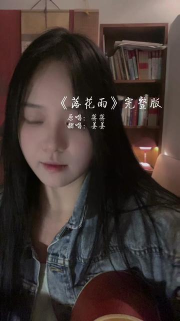 《落花雨》终于唱上了