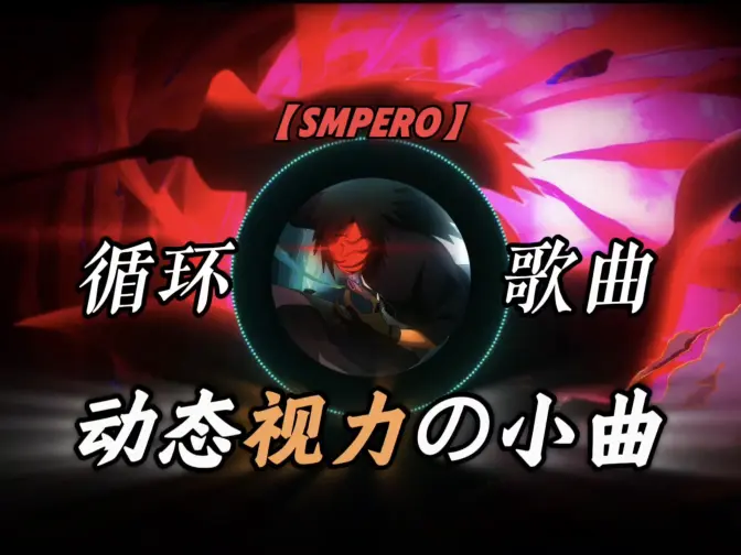 “这简直就是我”｜歌曲《smpero》｜《佐助の小曲》《动态视力の小曲》