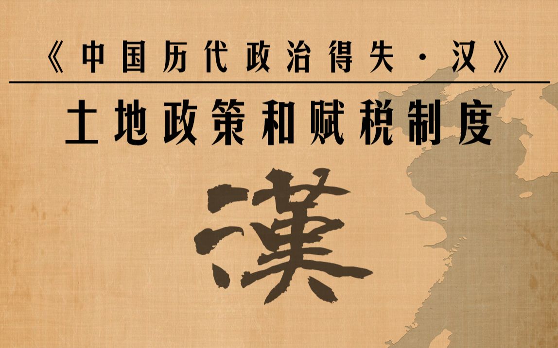 [图]【中国历代政治得失·汉代】03经济制度：土地政策、赋税的征收和国营工商业