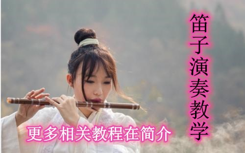 【教程】笛子乐曲演奏教学(21课时)哔哩哔哩bilibili