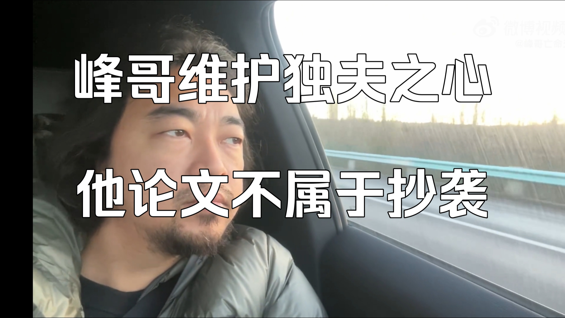 峰哥破口大骂:好兄弟论文疑似抄袭怎么了?我最烦学生了!哔哩哔哩bilibili