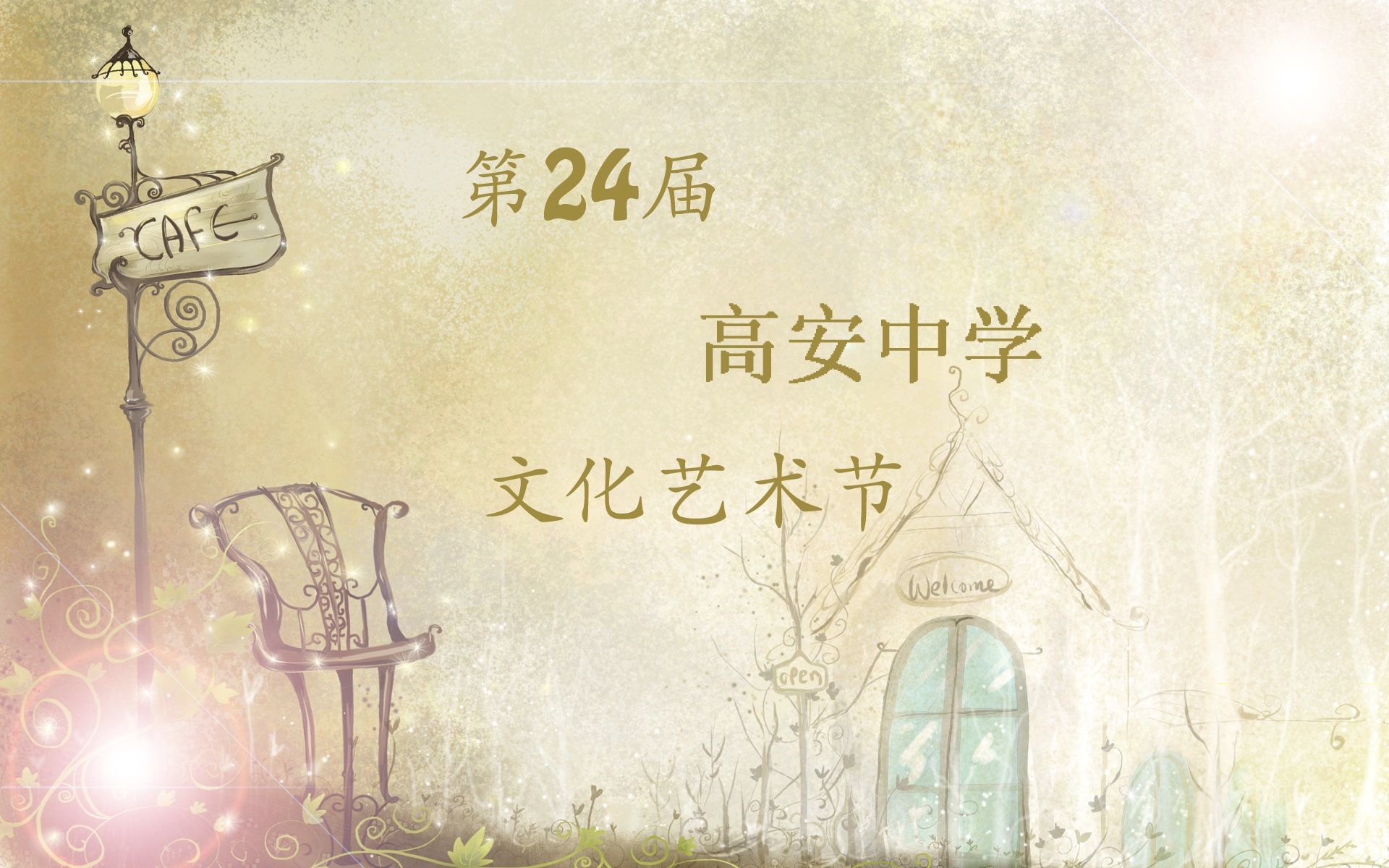 第24届高安中学文化艺术节哔哩哔哩bilibili