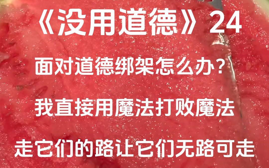 [图]只要我没有道德，道德就绑架不了我。（第二十四集）