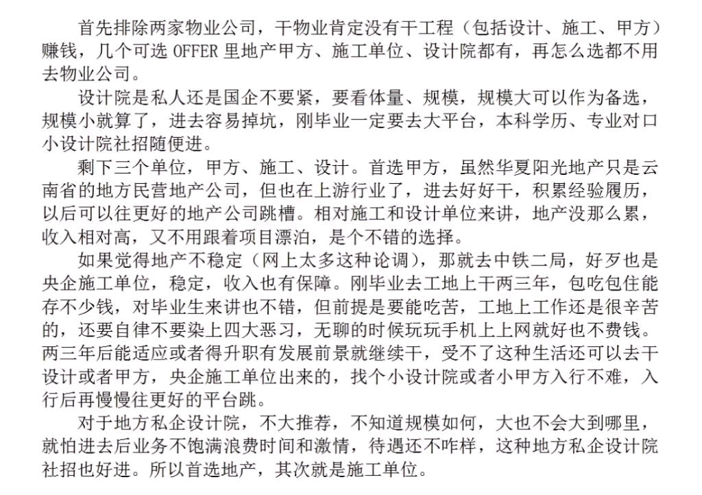 二本土木工程应届男生,offer有:当地私企设计院,中铁二局,中骏物业世邦泰和,华夏阳光地产管培生,碧桂园服务项目管理岗,去哪个好?哔哩哔哩...