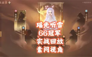 Download Video: 瑶光听雪第一届比武大会6v6冠军素问视角实战回放