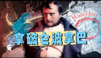 Download Video: 【Storia历史新讲述】致敬我最敬佩的历史人物：拿破仑波拿巴