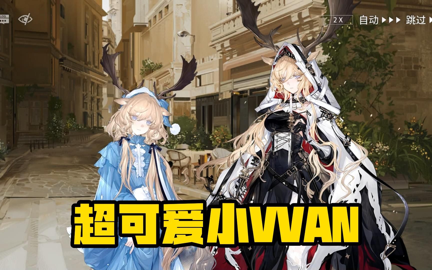 【明日方舟】可爱的小薇薇安,与长大的自己谈肉麻的爸爸与妈妈