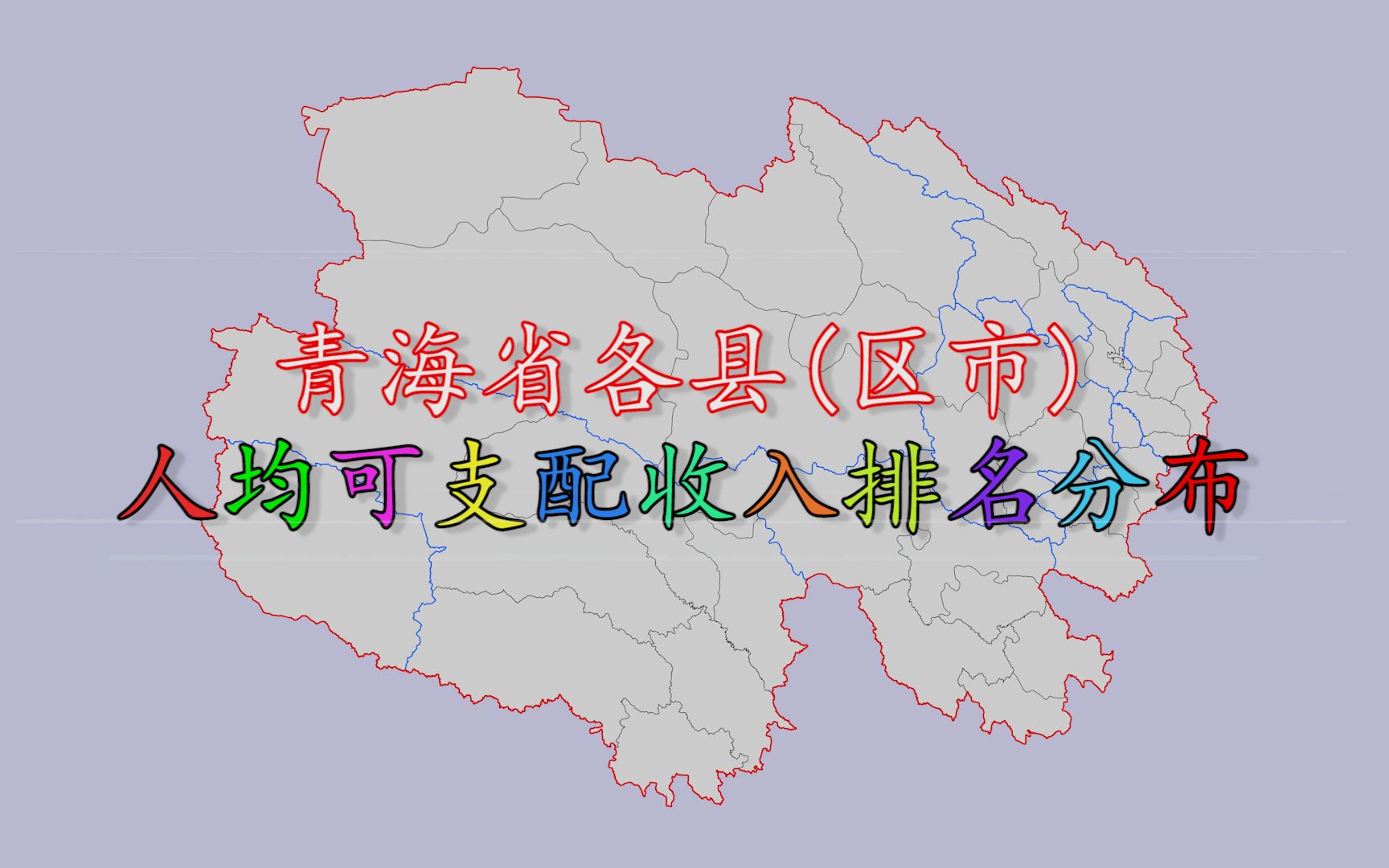 青海省45县(区市)2018年人均可支配收入排名分布哔哩哔哩bilibili