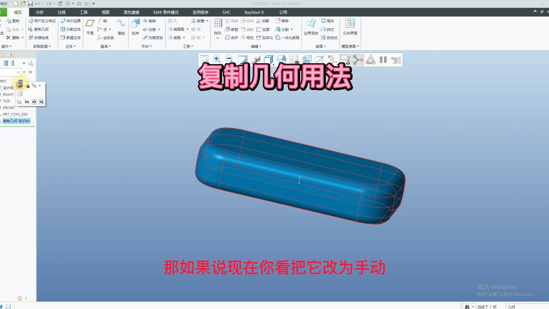 PROE/CREO复制几何用法哔哩哔哩bilibili