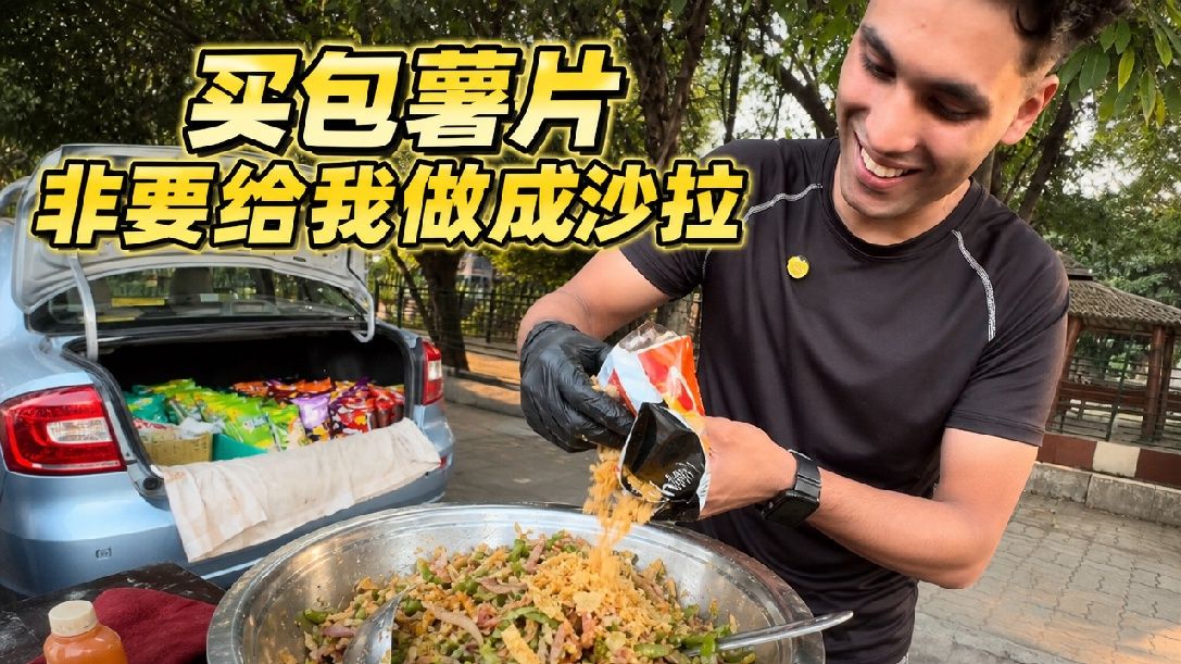 我chovy！买包薯片，非要给我做成沙拉