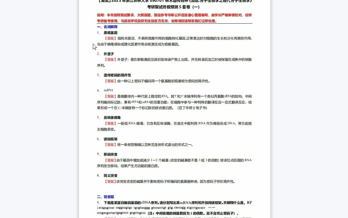 [图]F684023【复试】2023年浙江农林大学090701林木遗传育种《加试分子生物学之现代分子生物学》考研复试终极预测5套卷