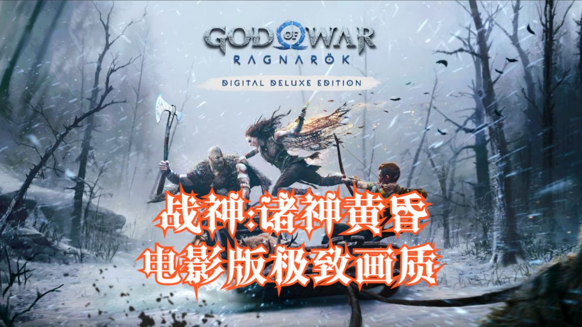 【战神5诸神黄昏】电影版极致画质第一章:凛冬战雷神